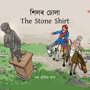 The Stone Shirt (শিলৰ চোলা)