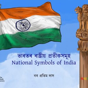 National Symbols (ৰাষ্ট্ৰীয় প্ৰতীক)