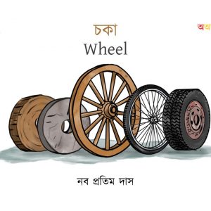 Wheel (চকা)